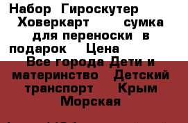 Набор: Гироскутер E-11   Ховеркарт HC5   сумка для переноски (в подарок) › Цена ­ 12 290 - Все города Дети и материнство » Детский транспорт   . Крым,Морская